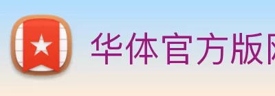 华体官方版网站 Logo